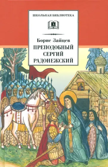 Борис Зайцев - Преподобный Сергий Радонежский. Духовная проза обложка книги