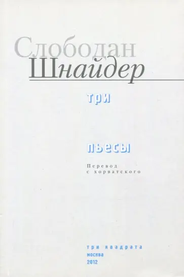 Слободан Шнайдер - Три пьесы обложка книги