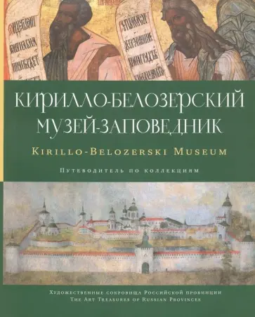 Теребова, Щурина - Кирилло-Белозерский музей-заповедник. Альбом-путеводитель по коллекциям обложка книги