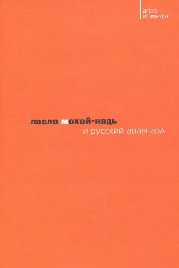 Ласло Мохой-Надь и русский авангард Ласло Мохой-Надь и русский авангард обложка книги