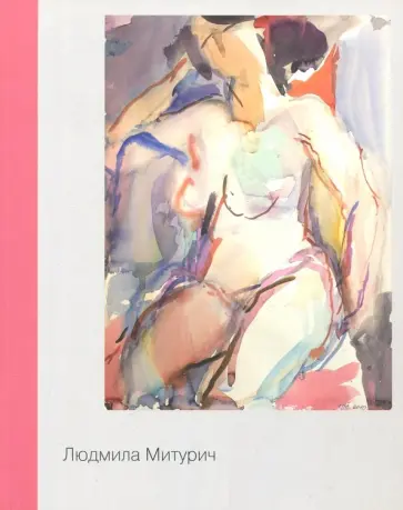 Елена Грибоносова-Гребнева - Людмила Митурич. Живопись, графика Елена Грибоносова-Гребнева - Людмила Митурич. Живопись, графика обложка книги