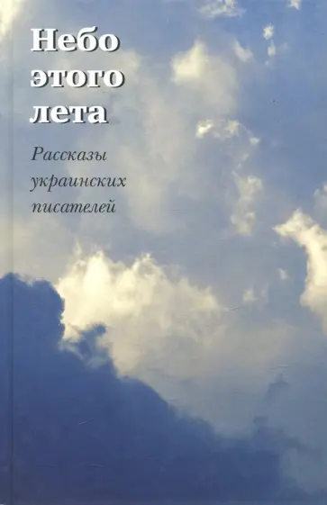 Небо этого лета. Рассказы украинских писателей обложка книги