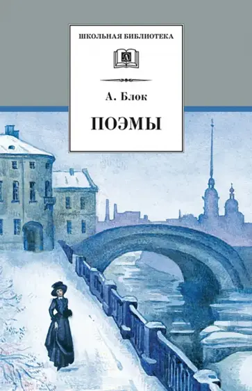 Александр Блок - Поэмы Александр Блок - Поэмы обложка книги