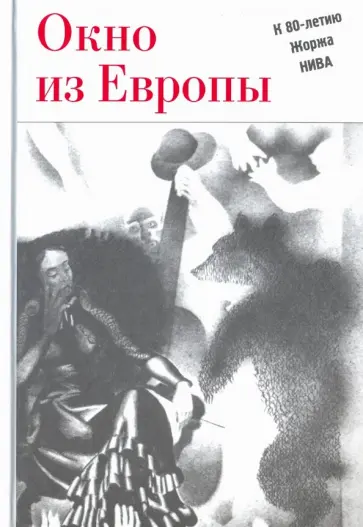 Юрский, Попов - Окно из Европы. К 80-летию Жоржа Нива Юрский, Попов - Окно из Европы. К 80-летию Жоржа Нива обложка книги