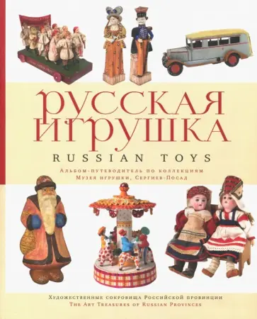 Русская игрушка. Альбом-путеводитель по коллекциям Музея игрушки, Сергиев Посад Русская игрушка. Альбом-путеводитель по коллекциям Музея игрушки, Сергиев Посад обложка книги