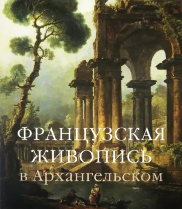 Шарнова, Краснобаева - Французская живопись в Архангельском обложка книги