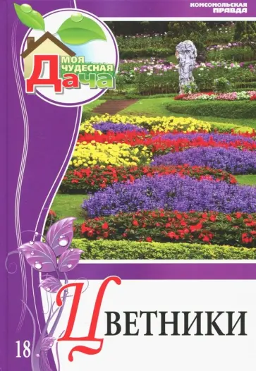 Татьяна Шиканян - Моя Чудесная дача. Том 18. Цветники обложка книги