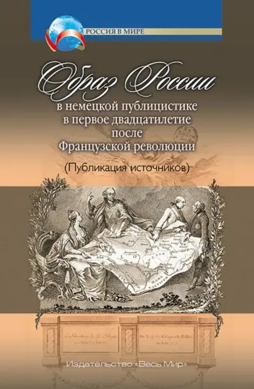 Ольга Заиченко - Образ России в немецкой публицистике в первое двадцатилетие после Французской революции обложка книги