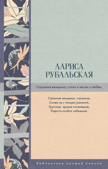 Лариса Рубальская - Странная женщина: стихи и песни о любви обложка книги