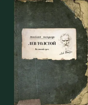 Лев Толстой - Великий грех Лев Толстой - Великий грех обложка книги