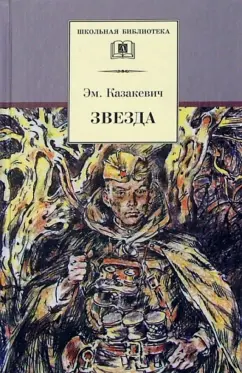 Звезда | Казакевич Эммануил Генрихович