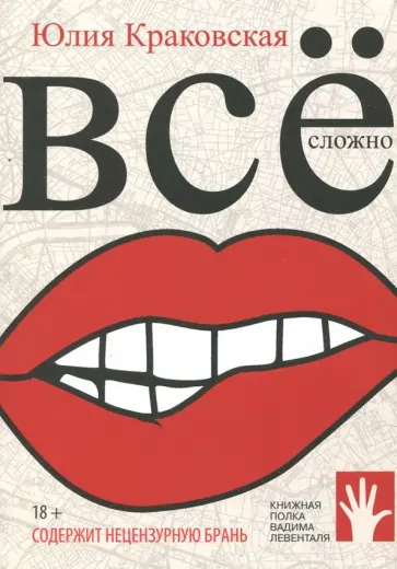 Юлия Краковская - Все сложно Юлия Краковская - Все сложно обложка книги