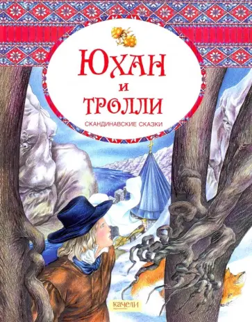 Юхан и тролли. Скандинавские сказки Юхан и тролли. Скандинавские сказки обложка книги
