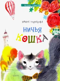 Ирина Токмакова - Ничья кошка обложка книги