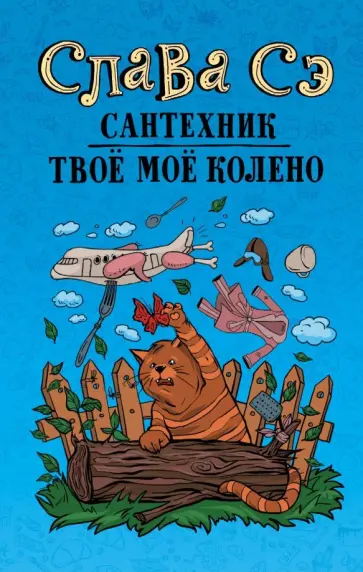Сэ Слава - Сантехник. Твоё моё колено Сэ Слава - Сантехник. Твоё моё колено обложка книги