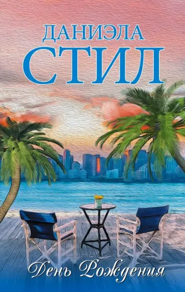 Даниэла Стил - День Рождения Даниэла Стил - День Рождения обложка книги