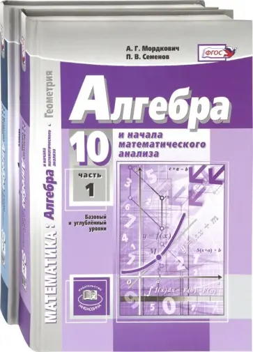 Мордкович, Денищева - Математика. Алгебра. 10 класс. Учебник. Базовый и углубленный уровень. Комплект. В 2-х частях. ФГОС обложка книги