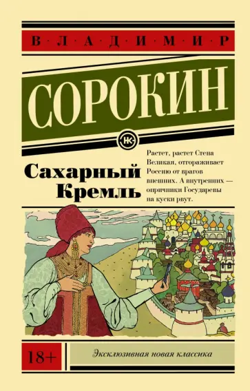 Владимир Сорокин - Сахарный Кремль обложка книги