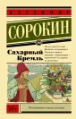 Сорокин Владимир Георгиевич