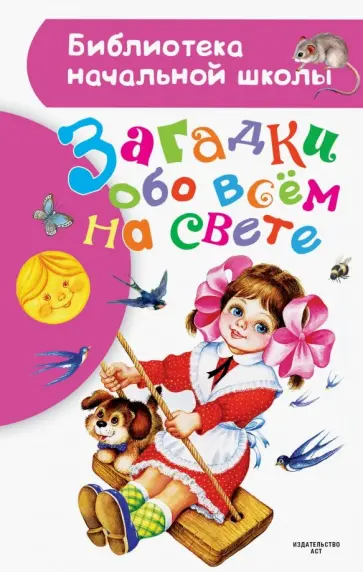 Загадки обо всем на свете обложка книги