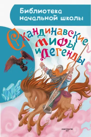 Мария Томарева - Скандинавские мифы и легенды обложка книги