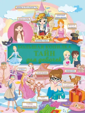 Жабцев, Ликсо - Большая копилка тайн для девочек Жабцев, Ликсо - Большая копилка тайн для девочек обложка книги