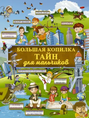 Жабцев, Мерников - Большая копилка тайн для мальчиков Жабцев, Мерников - Большая копилка тайн для мальчиков обложка книги