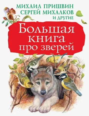 Паустовский, Бианки - Большая книга про зверей Паустовский, Бианки - Большая книга про зверей обложка книги