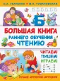 Большая книга умников и умниц