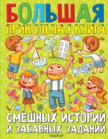 Драгунский, Зощенко - Большая прикольная книга смешных историй и забавных заданий обложка книги