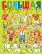 Большая прикольная книга