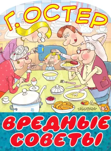 Григорий Остер - Вредные советы обложка книги