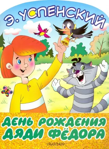 Эдуард Успенский - День рождения дяди Фёдора обложка книги
