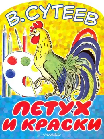 Владимир Сутеев - Петух и краски обложка книги