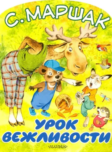 Самуил Маршак - Урок вежливости обложка книги
