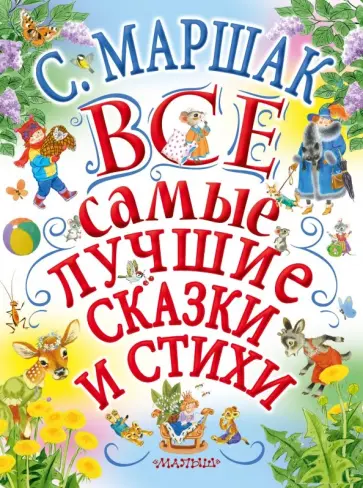 Самуил Маршак - Все самые лучшие сказки и стихи обложка книги