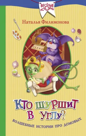 Наталья Филимонова - Кто шуршит в углу? Волшебные истории про домовых Наталья Филимонова - Кто шуршит в углу? Волшебные истории про домовых обложка книги