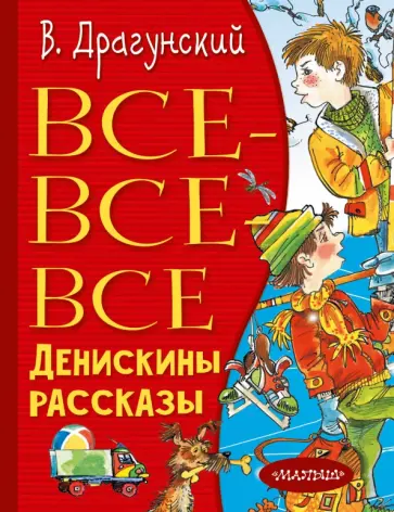Виктор Драгунский - Все-все-все Денискины рассказы Виктор Драгунский - Все-все-все Денискины рассказы обложка книги