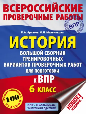 Артасов, Мельникова - История. 6 класс. Большой сборник тренировочных вариантов проверочных работ для подготовки к ВПР обложка книги