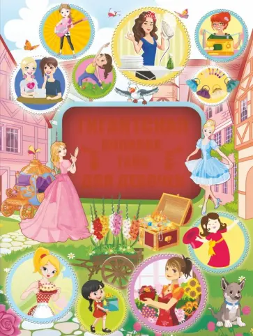 Аниашвили, Хомич - Гигантская копилка тайн для девочек Аниашвили, Хомич - Гигантская копилка тайн для девочек обложка книги