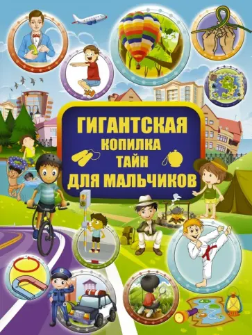 Вайткене, Жабцев - Гигантская копилка тайн для мальчиков Вайткене, Жабцев - Гигантская копилка тайн для мальчиков обложка книги