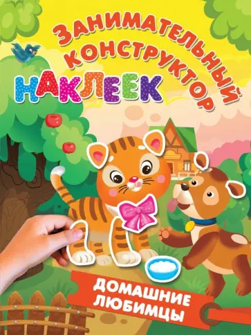 Домашние любимцы обложка книги