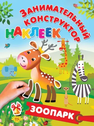 Зоопарк обложка книги