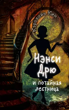 Кэролайн Кин - Нэнси Дрю и потайная лестница обложка книги