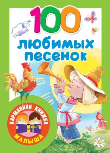100 любимых песенок 100 любимых песенок обложка книги