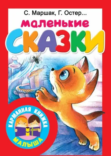 Чуковский, Маршак - Маленькие сказки обложка книги