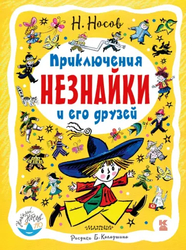 Николай Носов - Приключения Незнайки и его друзей Николай Носов - Приключения Незнайки и его друзей обложка книги