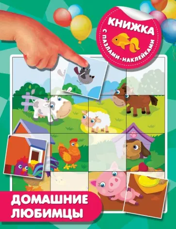 Екатерина Гайдель - Домашние любимцы Екатерина Гайдель - Домашние любимцы обложка книги