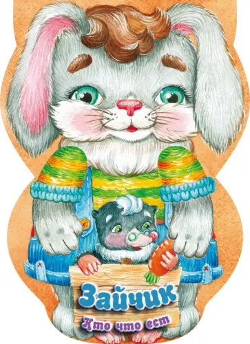 Зайчик. Кто что ест обложка книги