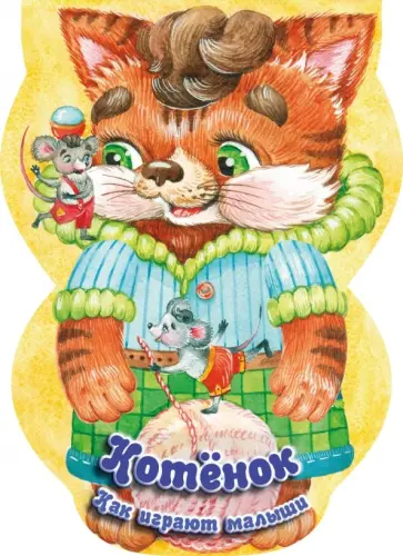 Котёнок. Как играют малыши обложка книги